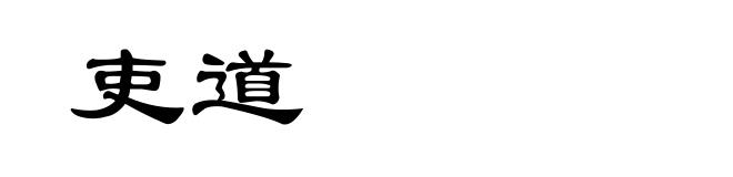 吏道