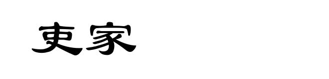 吏家