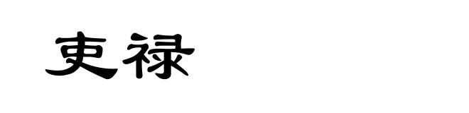 吏禄