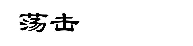 荡击