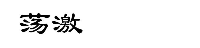 荡激