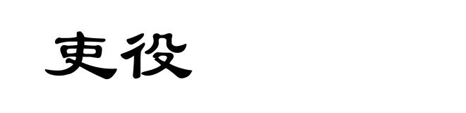 吏役