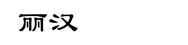 丽汉