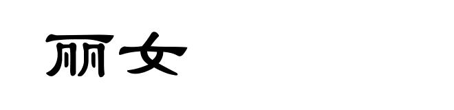 丽女