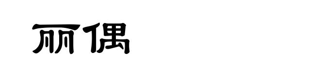 丽偶