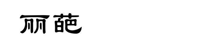 丽葩