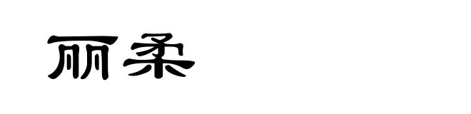 丽柔