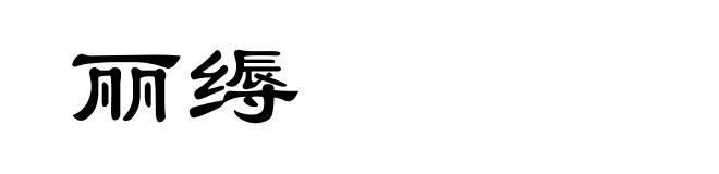 丽缛