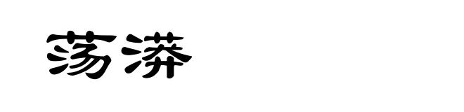 荡漭