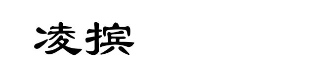 凌摈