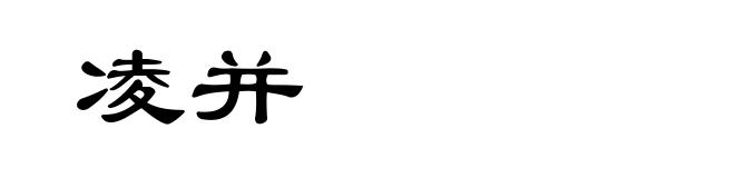 凌并