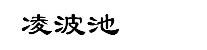 凌波池