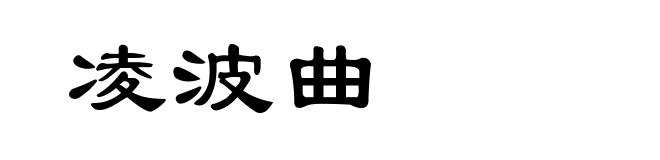 凌波曲