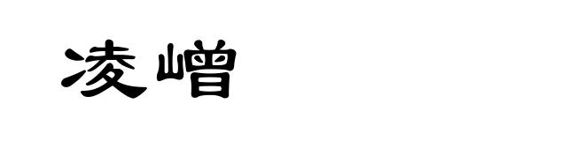 凌嶒