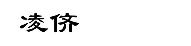 凌侪