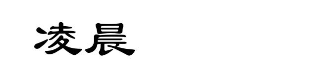 凌晨