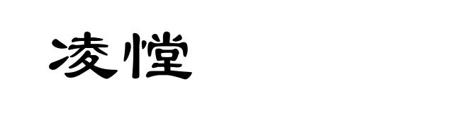 凌憆