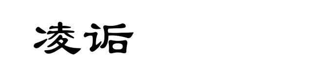 凌诟