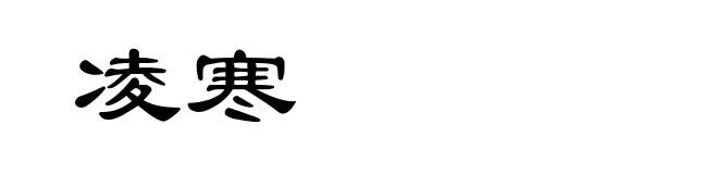 凌寒