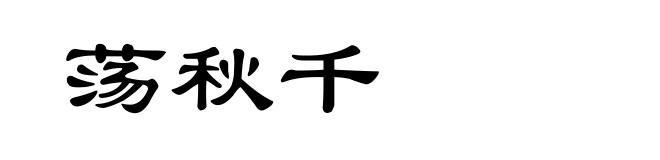 荡秋千