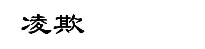 凌欺