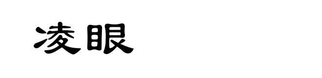凌眼