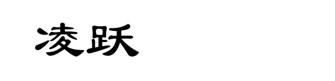 凌跃