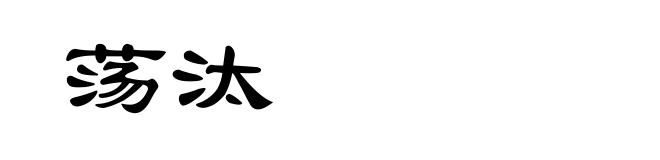 荡汰