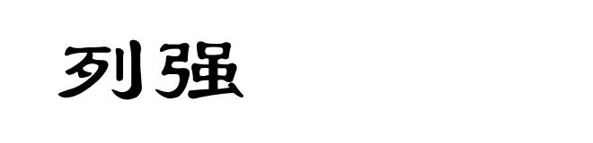 列强