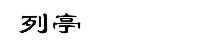 列亭