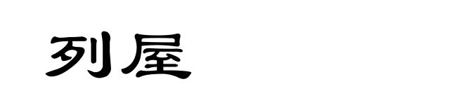 列屋