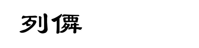 列僲