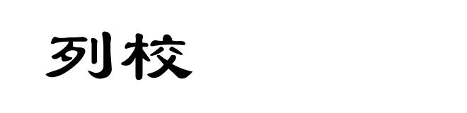 列校