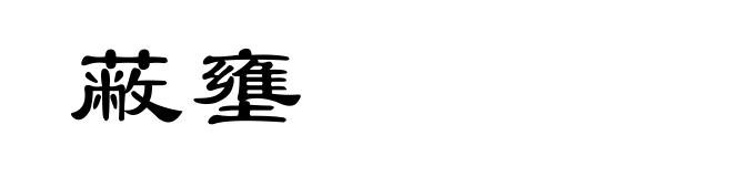 蔽壅
