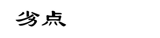 劣点
