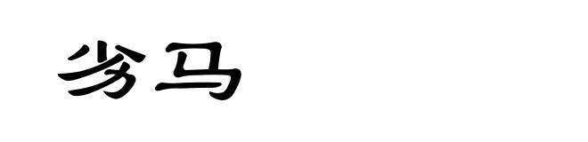 劣马