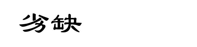 劣缺