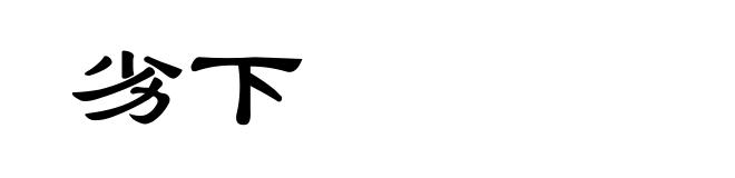 劣下