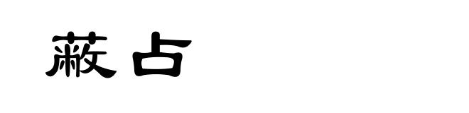 蔽占