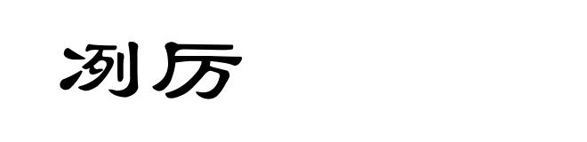 冽厉