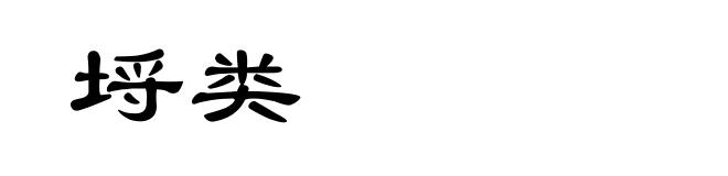 埒类
