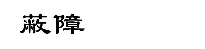 蔽障