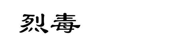 烈毒