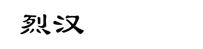 烈汉