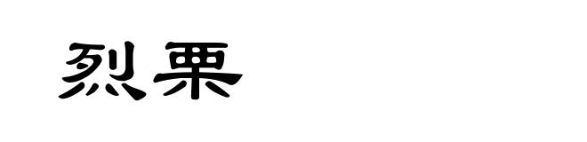 烈栗
