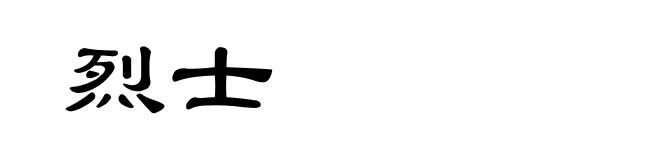 烈士