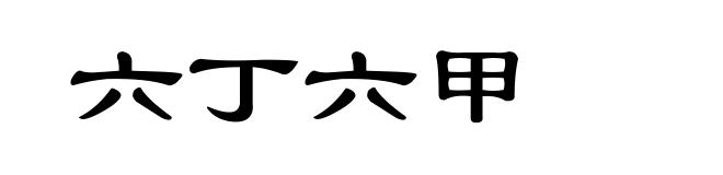 六丁六甲