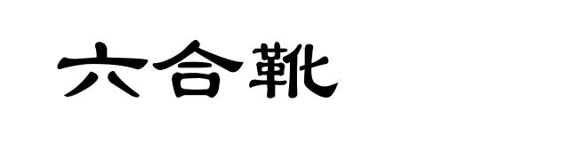 六合靴