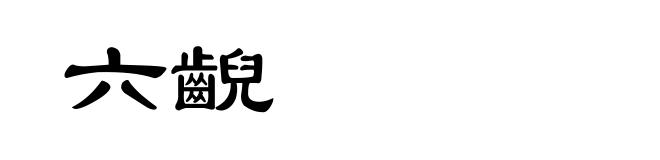 六齯