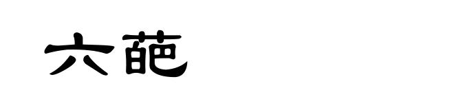 六葩